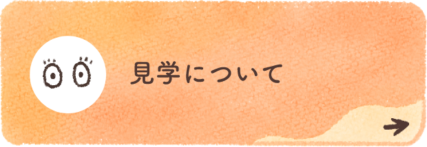 見学について